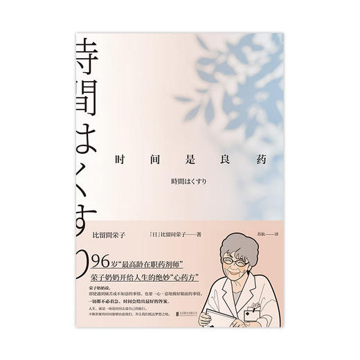 时间是良药 商品图2