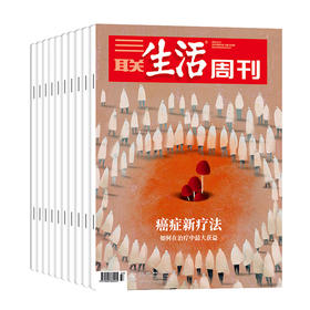 《三联生活周刊》2025全年刊 52期