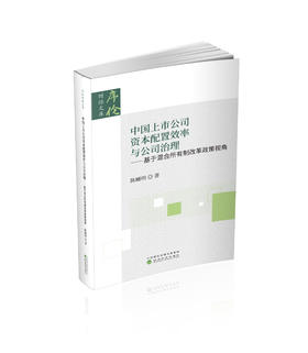 中国上市公司资本配置效率与公司治理--基于混合所有制改革政策视角