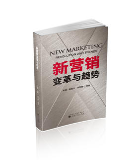 新营销变革与趋势