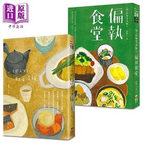 【中商原版】一个人的粗茶淡饭套书 全二册 一个人的粗茶淡饭 一个人的粗茶淡饭2偏执食堂 港台原版 米果 启动文化