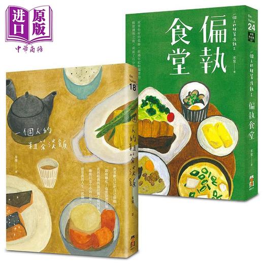 【中商原版】一个人的粗茶淡饭套书 全二册 一个人的粗茶淡饭 一个人的粗茶淡饭2偏执食堂 港台原版 米果 启动文化 商品图0