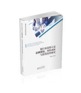 银行业高管人员薪酬激励、风险承担与监管改革研究