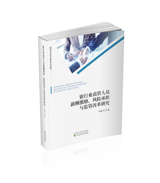 银行业高管人员薪酬激励、风险承担与监管改革研究 商品图0