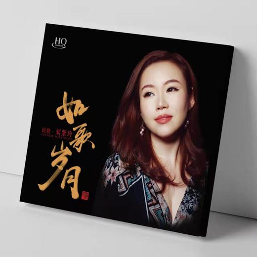 无比传真唱片 刘紫玲新专辑 《如歌岁月》HQCD 限量编码 发烧女声试音碟 包邮 商品图2