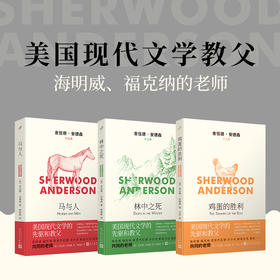 舍伍德安德森作品集系列3本套装（马与人+林中之死+鸡蛋的胜利）7000629