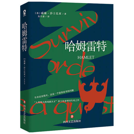 哈姆雷特 威廉•莎士比亚 著 外国文学戏剧 朱生豪译本 四大悲剧 商品图1