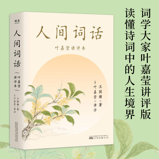 人间词话（纪念叶嘉莹，品味诗词中的人生境界。叶嘉莹逐条讲透，点评王国维诗词美学经典，长文解读人生三境界，小嘉抖音推荐） 商品图1