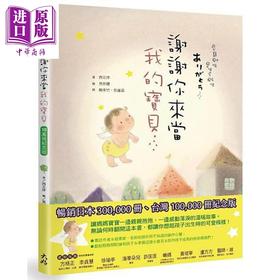 【中商原版】谢谢你来当我的宝贝 10万册纪念版 公元洋 大好书屋 童书 青少年文学 亲情主题图画书 港台原版