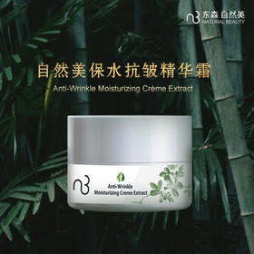 自然美保水抗皱精华霜