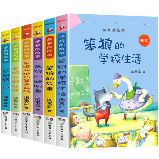 笨狼的故事全套6册汤素兰三年级上册课外书必读老师推荐小学生四五六年级课外阅读书籍6-8-10-12岁少儿童读物睡前故事书全集美绘版 商品图4