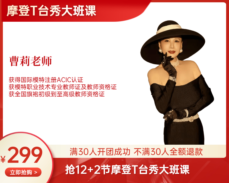 【11月8号起】（曹莉老师）299元 12+2节摩登T台秀大班课