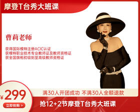 【11月8号起】（曹莉老师）299元 12+2节摩登T台秀大班课