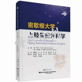 密歇根大学上肢骨折外科学       主译：栗鹏程  冯光等  辽科出版