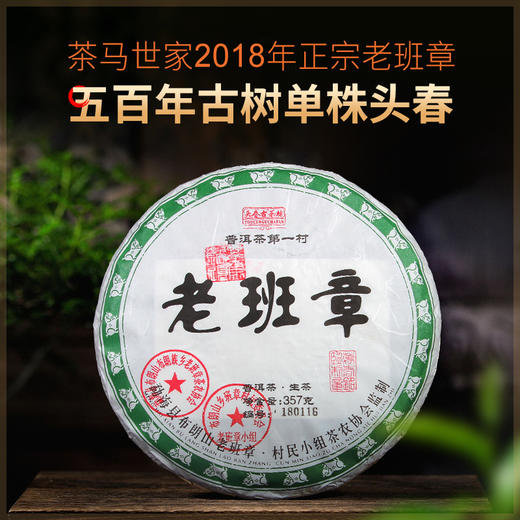茶马世家2018年正宗老班章500年古树单株头春普洱生茶357g 商品图0