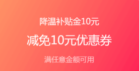  降温补贴来啦，会员超级福利！无门槛10元补贴券来袭！ 