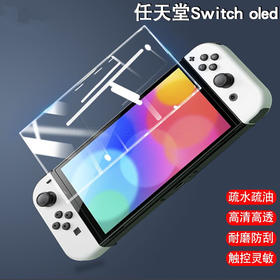 Switch配件 OLED 主机屏幕钢化膜