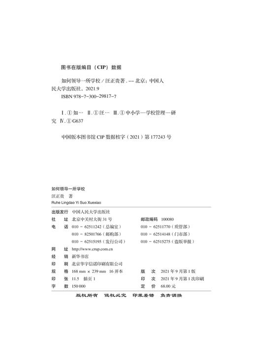 如何领导一所学校 / 汪正贵 商品图1