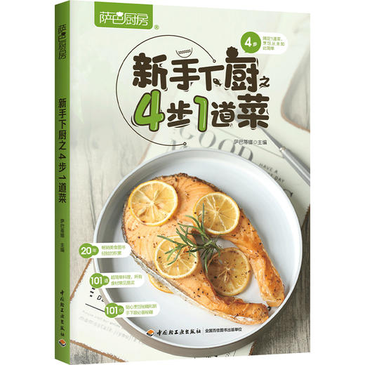 萨巴厨房.新手下厨之4步1道菜 商品图0