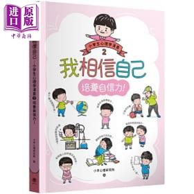 预售 【中商原版】小學生心理學漫畫2 培養自信力 我相信自己 港台原版 小禾心理研究所 快乐文化 知识童书 学习漫画