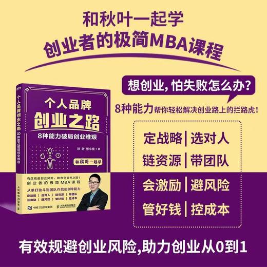 【秋叶图书】个人品牌创业之路：8种能力破局创业维艰 商品图2