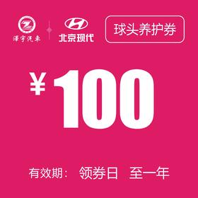 温岭泽行   球头养护券