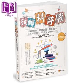 【中商原版】玩转科普脑 科学实验 闯关游戏 陶艺创作 探索体验28招 培养STEAM未来力 港台原版 赖羿蓉 李俊兰 黄柏瑜 郑佳珍 新手父母  