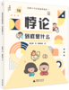 给青少年的漫画逻辑学（全10册）5-12岁 让孩子感受逻逻辑学与日常生活的联系  建立独立思考的能力 商品缩略图10