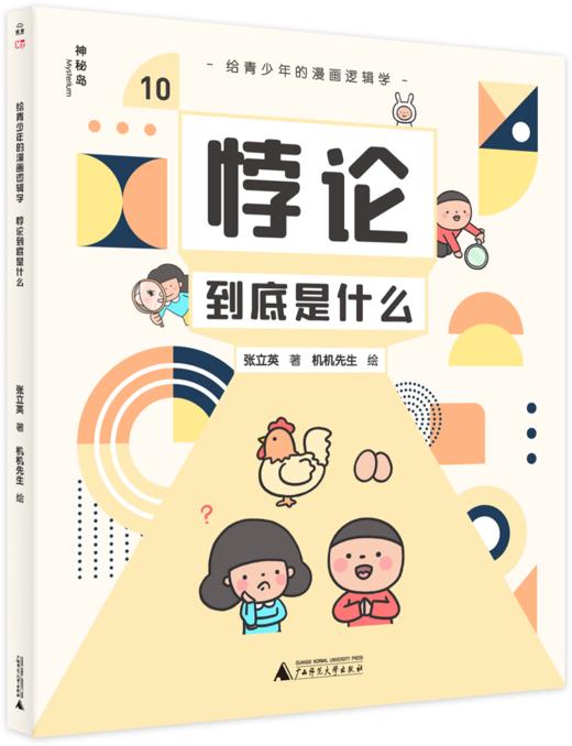 给青少年的漫画逻辑学（全10册）5-12岁 让孩子感受逻逻辑学与日常生活的联系  建立独立思考的能力 商品图10