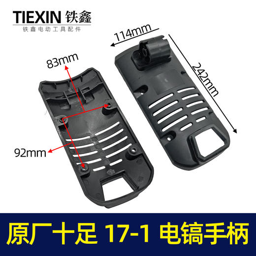 【货号02589】原厂十足17-1电镐手柄做电镐配件电镐塑料机座 商品图0