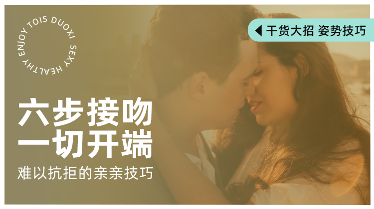 六步接吻法，一切的开端