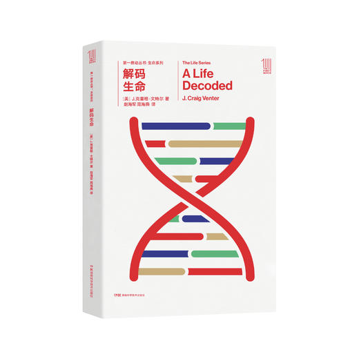 《第一推动丛书·生命系列：解码生命》 商品图0