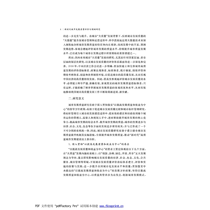 新时代城市发展质量评价与预测研究 正文试读1-6_004.jpg