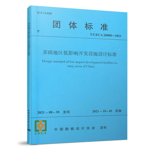 多雨地区低影响开发设施设计标准T/CECA 20008-2021 商品图0