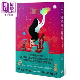 预售 【中商原版】中国神话 从昆仑神话到蓬莱仙话 神仙斗法 凶兽横行的世界 世界神话系列6 港台原版 王新禧 漫游者