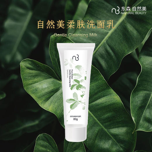 自然美柔肤洗面乳 商品图0