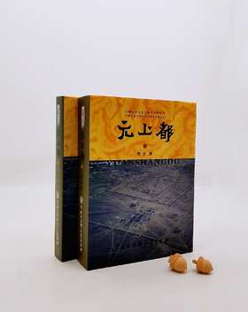 预售：《元上都：元上都考古发掘报告》，上下两册，精装