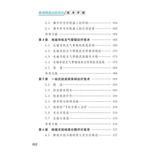 肺部微创高新诊疗技术手册(路径化杂交技术图解)/胡坚/高树庚/陈克能/冯靖祎/浙江大学出版社/胸外科/口袋书 商品图2