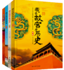 预售11.16正版八册 写给孩子的我去故宫看国宝 我去故宫看历史 商品缩略图2