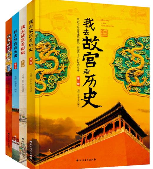 预售11.16正版八册 写给孩子的我去故宫看国宝 我去故宫看历史 商品图2