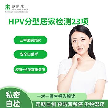 HPV分型居家检测23项  预防宫颈癌 尖锐湿疣 私密自检 商品图0