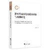新时代城市发展质量评价与预测研究/毛才盛/浙江大学出版社 商品缩略图0