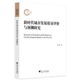 新时代城市发展质量评价与预测研究/毛才盛/浙江大学出版社