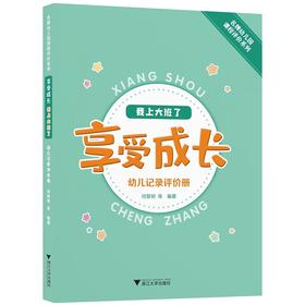 享受成长·我上大班了——幼儿记录评价册/名牌幼儿园课程评价系列/何黎明/浙江大学出版社