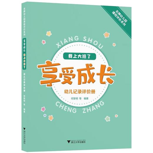 享受成长·我上大班了——幼儿记录评价册/名牌幼儿园课程评价系列/何黎明/浙江大学出版社 商品图0