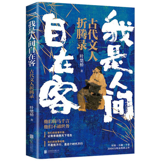 我是人间自在客 叶楚桥 著 中国古代文学研究 散杂文随笔 诗词大V 诗词小说 商品图3