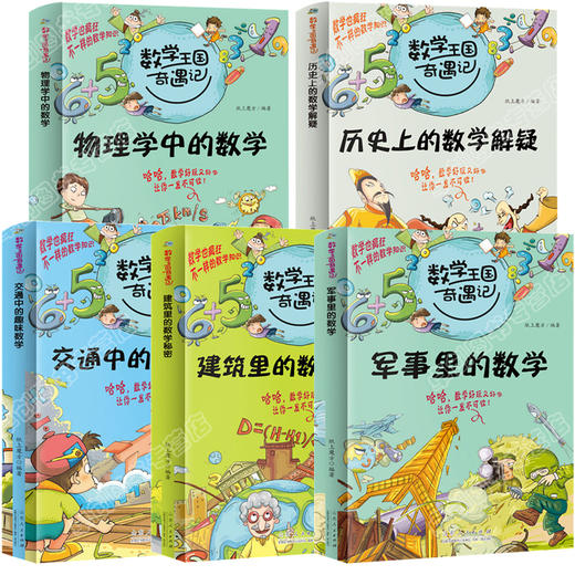 全套5册 数学王国奇遇记 物理学中的数学 三四五六年级阅读课外书必读老师推荐趣味数学故事书6一8-12岁儿童读物小学逻辑思维书籍 商品图1