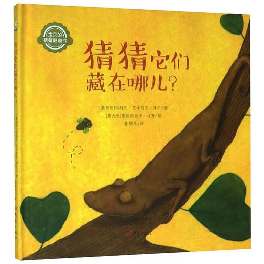 猜猜它们藏在哪儿 商品图0