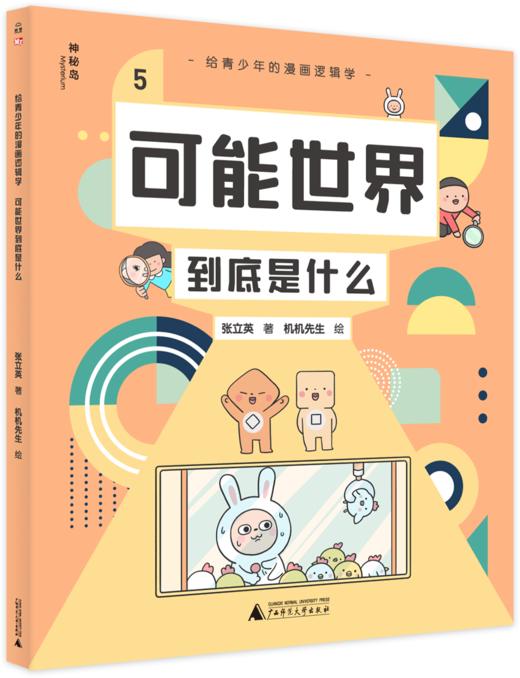 给青少年的漫画逻辑学（全10册）5-12岁 让孩子感受逻逻辑学与日常生活的联系  建立独立思考的能力 商品图5