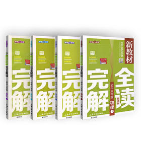 钟书金牌教辅资料 新教材完全解读 第一学期 常备 钟书正版